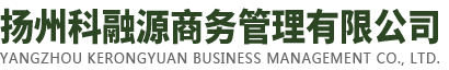 揚州科融源商務管理有限公司